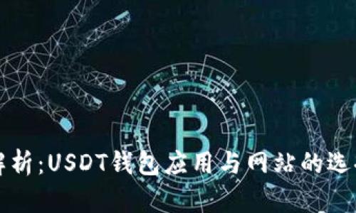 全面解析：USDT钱包应用与网站的选择指南