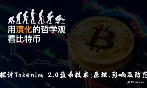 深入探讨Tokenim 2.0盗币技术：原理、影响及防范措施