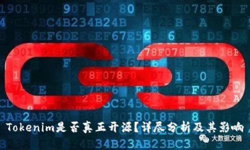 Tokenim是否真正开源？详尽分析及其影响