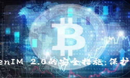 深入解析TokenIM 2.0的安全措施：保护您的数字资产