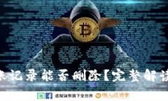 Tokenim转账记录能否删除？