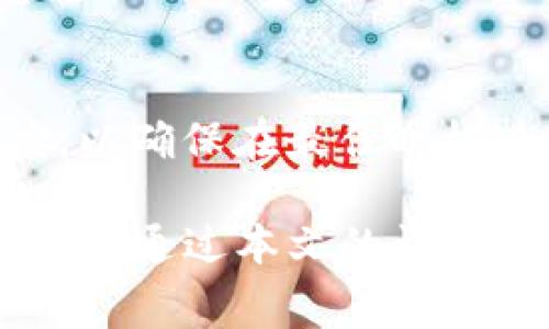   Tokenim闪兑费率详解：如何聪明选择最佳换币方案?  / 

 guanjianci Tokenim, 闪兑费率, 数字货币, 加密货币交易 /guanjianci 

随着数字货币的迅猛发展，闪兑平台成为了许多投资者和交易者的首选。Tokenim作为一个相对新兴的闪兑平台，以其便捷的操作和相对较低的交易费用赢得了市场的关注。本文将全面探讨Tokenim的闪兑费率，帮助用户更好地理解如何在这个平台上进行更加高效的交易。我们将分析Tokenim的闪兑费率的构成、优势与劣势，以及如何选择最佳的换币方案。此外，我们还将回答一些常见问题，帮助用户在实际操作中避开潜在的问题。

1. Tokenim的闪兑费率构成
Tokenim的闪兑费率主要由交易费用和网络费用两部分组成。
首先，交易费是平台收取的费用，它通常以交易金额的一定比例计算。Tokenim的交易费用相对较低，一般在0.1%至0.5%之间，具体费用会根据用户的交易量、交易对以及是否持有Tokenim平台的代币（如Tokenim Token）等因素有所不同。
其次，网络费用是指进行加密货币转账时，其所在区块链网络所需支付的手续费。这一费用在不同的网络条件下波动较大，例如在网络拥堵时，费用可能会显著上升，因此用户在进行闪兑时需要及时关注网络的状况。

2. Tokenim闪兑的优势与劣势
Tokenim在闪兑交易上有许多优势，首先便捷的用户体验，凭借友好的界面和简单的操作流程，用户可快速完成资产交换。在交易过程中，Tokenim提供实时的市场价格数据和交易对照，帮助用户更好地做决策。
其次，Tokenim支持多种主流数字货币的闪兑，能够满足大多数用户的需求。此外，其较低的闪兑费率也是吸引用户的重要因素之一。更值得一提的是，Tokenim对某些大额交易的用户提供了额外的费率折扣，进一步降低了用户的交易成本。
然而，Tokenim虽然有许多优势，但也存在一些劣势。首先，信用等级相对较低的用户在平台上进行大额交易时，可能会面临限额和额外的审核过程。其次，作为一个新兴平台，其流动性和市场深度可能不如一些更为成熟的交易所，导致在高波动时可能会产生较大的滑点，从而影响到交易的最终收益。

3. 如何选择最佳的闪兑方案？
在Tokenim上选择最佳的闪兑方案时，用户应综合考虑多个因素。首先要关注交易费率，用户可以通过持有Tokenim平台代币来获得优惠费率，降低交易成本。
其次，网络费用也是一个关键因素，用户应关注不同时间段网络的拥堵情况，在网络较为空闲时进行交易可以有效降低手续费。此外，用户可以利用市场行情观察价格波动，选择合适的时机进行换币，从而获得更好的交易结果。
用户在选择交易对时，也要考虑流动性的问题。一般来说，交易量较大的币种流动性较好，价格相对稳定，用户可选择这些主流币种进行闪兑交易，以降低风险。

4. Tokenim的安全性及风险管理
在数字货币交易中，安全性问题至关重要。Tokenim在安全性方面采取了多重措施。首先，它采用了先进的加密技术，并且用户的数字资产储存在冷钱包中，以防止黑客攻击及丢失风险。
其次，Tokenim对用户的身份验证采用了严格的KYC（身份识别）程序，要求用户提供证明文件，以降低洗钱和其他非法活动的风险。此外，平台会定期进行安全审核和漏洞检测，以确保系统的稳定和安全。
然而，尽管Tokenim采取了诸多安全措施，用户在使用平台的过程中仍需保持警惕，确保自己的账户安全。强烈建议用户开启双重身份认证（2FA），并定期修改密码，以加强账户的防护。对于大额交易，用户应考虑分批进行，以降低风险。

5. Tokenim用户反馈与实用建议
作为一个新兴的闪兑平台，Tokenim也收集了不少用户反馈。部分用户对其便捷的操作与低费率表示满意，但也有人提出在高波动期间，流动性不足导致的滑点问题。此外，客户服务响应速度在某些时候较慢，也成为用户反映的一个问题。
为了提高用户的交易体验，建议Tokenim可以通过增加市场推广力度和提升客户服务质量来吸引更多的用户。此外，定期举办优惠活动和交易大赛，可以进一步提高用户活跃度，吸引新人加入。
对于用户来说，在使用Tokenim时，建议定期关注市场动态，制定适合自己的交易策略。用户可以利用一些技术分析工具，获得更全面的市场信息，从而做出更加明智的交易决定。

6. 常见问题解答
在使用Tokenim过程中，用户可能会碰到一些常见问题。以下是我们为用户汇总的六个可能会引发疑问的问题及其详细解答。

h4问题1：Tokenim支持哪些数字货币的闪兑？/h4
Tokenim平台支持的数字货币种类较为丰富，涵盖了比特币、以太坊、Ripple、莱特币等主流数字货币。此外，平台也在不断扩大其支持的币种范围，以适应市场的变化与用户的需求。为了方便用户更快捷找到想要兑换的货币，Tokenim提供了一键搜索功能，用户只需输入货币名称，即可快速找到相关交易对。

h4问题2：如何降低在Tokenim的交易费率？/h4
降低Tokenim交易费率的有效方法之一是持有Tokenim平台的代币。一般来说，持有Tokenim代币的用户在进行交易时能够享受不同程度的费用折扣，同时，参与Tokenim的活动也可以获得额外的优惠。另外，考虑到交易量，用户在高频交易时可以通过提高交易量来获得更低的费用结构，由此减少总体交易成本。

h4问题3：Tokenim的客户服务如何？/h4
在使用Tokenim进行交易的过程中，如果用户遇到问题，可以通过平台的客户服务寻求帮助。Tokenim一般通过在线客服、邮件和社交媒体等多种方式提供支持。然而，由于客户服务的响应时间可能会因需求波动而有所不同，用户在需要紧急帮助时，建议优先尝试在线客服或社交媒体的方式，以获得更快的回应。

h4问题4：Tokenim的安全性如何？/h4
关于Tokenim的安全性，用户不必过于担忧。Tokenim采用了行业内先进的安全技术，包括资产冷存储、多重签名和双重身份认证等安全措施，以最大限度保障用户的数字资产安全。此外，平台还定期进行安全性评估，并更新系统，以防黑客攻击和其他潜在的安全威胁。

h4问题5：使用Tokenim进行交易是否需要费用？/h4
在Tokenim上进行交易是需要支付交易费用的，通常在交易金额的0.1%至0.5%之间。此外，对于转账过程中的网络费用也应有所了解。建议用户在进行交易前，提前做好费用预估，以避免在交易过程中产生意想不到的费用，影响整体交易结果。

h4问题6：Tokenim支持的闪兑交易对有哪些规则？/h4
Tokenim在闪兑交易对的设计上，主要遵循用户需求与市场流动性原则。用户可以在平台上查看当前支持的所有交易对，并且平台会根据市场状况不断调整。在进行交易时，需注意每个交易对的成交量和深度，以确保在最佳时机进行交易。一些高交易量的货币对，不仅能提供更快的交易体验，还能减少价格波动带来的风险。

总之，Tokenim的闪兑平台为广大用户提供了便捷和实惠的数字货币兑换服务。无论您是新手还是资深交易者，了解Tokenim的闪兑费率以及如何在平台上进行最佳交易方案都是提升交易效率的重要步骤。希望通过本文的详细介绍，能为您在使用Tokenim时提供有价值的参考与帮助。