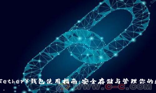 泰达币（Tether）钱包使用指南：安全存储与管理你的数字资产