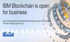 比特币钱包的种类和选购