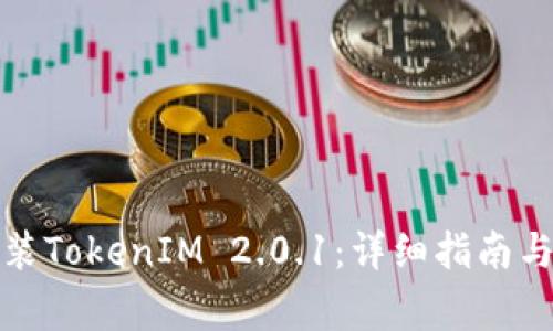 如何下载和安装TokenIM 2.0.1：详细指南与常见问题解答