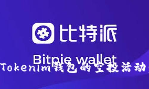 如何查看Tokenim钱包的空投活动：全面指南