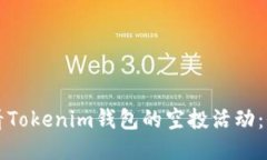 如何查看Tokenim钱包的空投