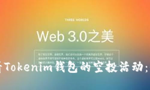 如何查看Tokenim钱包的空投活动：全面指南