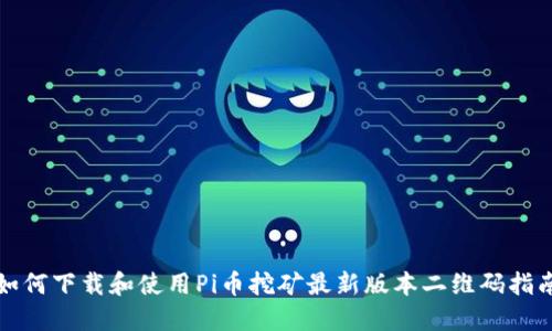 如何下载和使用Pi币挖矿最新版本二维码指南