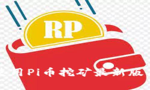 如何下载和使用Pi币挖矿最新版本二维码指南