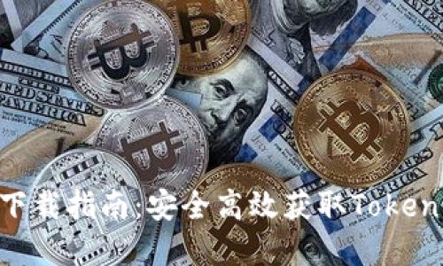 官方Tokenim下载指南：安全高效获取Tokenim的终极攻略