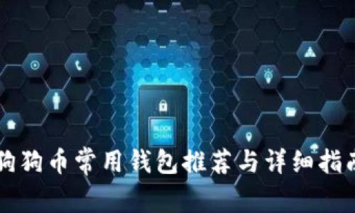 狗狗币常用钱包推荐与详细指南