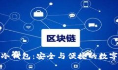 深入了解TokenIm冷钱包：安