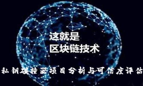私钥碰撞器项目分析与可信度评估