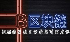 私钥碰撞器项目分析与可