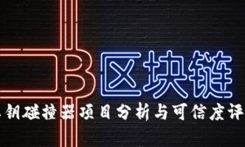 私钥碰撞器项目分析与可信度评估
