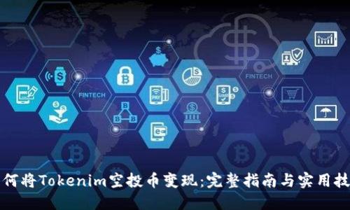 如何将Tokenim空投币变现：完整指南与实用技巧