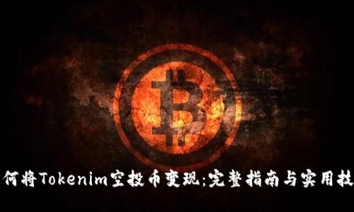 如何将Tokenim空投币变现：完整指南与实用技巧