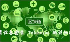 苹果设备安装 Tokenim 的详
