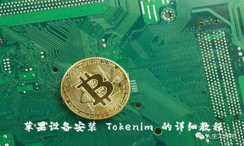 苹果设备安装 Tokenim 的详细教程