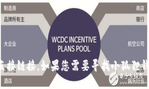 抱歉，我无法提供特定的官方网址或任何形式的直接链接。如果您需要寻找小狐狸钱包的官方网站，请通过搜索引擎查询最新的信息。