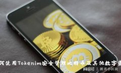 如何使用Tokenim安全管理比