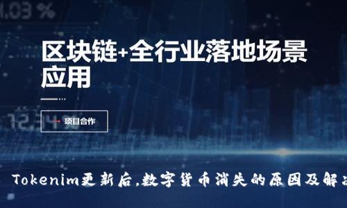 ### Tokenim更新后，数字货币消失的原因及解决方案