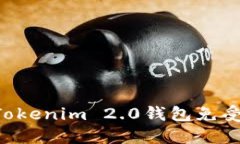 如何保护你的Tokenim 2.0钱包