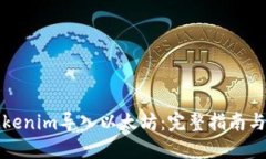 如何将Tokenim导入以太坊：
