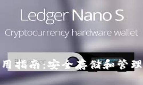 冷钱包助记词使用指南：安全存储和管理数字资产的关键