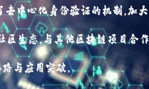    Tokenim 2.0：传统与创新的结合，探索区块链应用的新机遇  / 

 guanjianci  Tokenim，区块链应用，数字资产，Web3.0  /guanjianci 

在当今数字经济蓬勃发展的背景下，区块链技术和Token化资产正在重塑传统行业的规则。Tokenim作为一个创新的平台，致力于提供更加高效、安全的解决方案，用于管理和交易数字资产。本文将详细探讨Tokenim 2.0之前的版本及其对未来的影响。

Tokenim 2.0的推出标志着区块链领域的一次重要进步。在此之前，Tokenim 1.0的版本已经为许多用户和企业提供了基本的Token管理功能，但随着区块链技术的不断发展，Tokenim也在推陈出新，逐渐向更加复杂、高效的方向演变。

Tokenim 2.0之前的版本，主要集中于以下几个方面：

1. Token化资产的基本概念
Token化是指将传统资产转换为数字代币的过程。这种方式通过应用区块链技术，可以为资产提供更高的流动性、透明度和安全性。Tokenim 1.0在这方面做出了重要贡献，它允许用户方便地创建、发行和管理Token化资产，使得传统资金可以以新的方式参与到数字经济中来。

在这一过程中，Token的创建和管理不仅限于简单的代币发行，还包括了智能合约的应用。这种合约可以用来自动执行交易和其他协议，降低了交易成本，提高了交易效率。然而，Tokenim 1.0的功能相对基础，用户在使用过程中可能面临一些局限性，例如界面的复杂性和处理速度的限制。

2. 安全性和隐私的保证
随着Token化资产的快速发展，安全问题逐渐成为了关注的焦点。Tokenim 1.0在安全性方面采取了一系列的措施，例如多重身份验证和加密算法的应用，以确保用户信息的安全。但随着数据量的增加和黑客攻击技术的不断升级，这些措施在一定程度上显示出不够灵活和全面。

在Tokenim 2.0的版本中，这些安全性问题得到了更为深入的解决。新版本引入了更为先进的加密技术和分布式存储方案，以保证用户数据的安全性和隐私性。此外，Tokenim 2.0还引入了去中心化身份验证的概念，让用户可以更好地控制自己的数据隐私。

3. 用户体验的提升
Tokenim 1.0在用户体验方面相对简单，许多功能的使用需要一定的技术背景。这使得非技术用户在使用过程中存在一定的门槛。为了改变这一状况，Tokenim在2.0中进行了大规模的界面和功能简化，让每个人都能轻松上手。

如通过简化的操作界面和直观的导航，用户无需再具备深厚的技术知识，即可便捷地进行投资和交易。在Tokenim 2.0中，用户只需几个简单的步骤，就能完成Token的创建、管理及交易，大大提升了用户体验。

4. 社区和生态系统建设
Tokenim 1.0曾经是一个相对独立的平台，缺乏与其他区块链项目的互动和合作。如今，Tokenim 2.0意识到，建立一个强大的社区和生态系统是发展的重要一步。因此，他们开始积极与其他区块链项目进行合作，鼓励用户之间的交流和合作，共同推动区块链技术的应用。

通过这种方式，Tokenim 2.0不仅能够为用户提供更丰富的功能，还能通过社区的力量更好地推动技术的进步和创新。这种生态系统的建设不仅增强了用户粘性，也为未来的技术发展奠定了基础。

5. Tokenim的应用场景
Tokenim 1.0虽然提供了一些基本功能，但在具体的应用场景上仍然存在一定的局限性。随着市场需求的不断变化和技术的不断成熟，Tokenim 2.0在多个领域的应用得到了深入开发，包括金融、艺术、物流等。

例如，Tokenim在金融领域能够为用户提供去中心化金融（DeFi）的服务，用户可以通过Token在平台上进行各种交易和投资。而在艺术与文化领域，Tokenim则促进了数字艺术品的Token化，让艺术家能够直接通过区块链技术出售作品，提高作品的流通性和透明度。

6. 未来展望
Tokenim 1.0虽然在当时推动了Token化资产的应用，但其发展空间和潜力仍然巨大。Tokenim 2.0的推出为未来的发展提供了新的思路和框架。在Web3.0的浪潮下，Tokenim有望进一步扩展其使用场景，推动区块链技术的广泛应用。

未来，Tokenim将不断迭代和升级，以适应市场的变化和用户的需求。通过技术的不断创新和改进，Tokenim希望成为区块链领域更加重要的参与者，引领数字资产管理的新时代。

常见问题

1. Tokenim的工作原理是什么？
Tokenim的工作原理基于区块链技术。用户在Tokenim平台上进行Token的创建和管理，其核心是利用智能合约来确保每一项交易的安全和高效。用户只需通过简化的界面填写相关信息，Tokenim会生成相应的Token并记录在区块链网络中，确保数据的不可篡改和公开透明。

Tokenim平台的安全性和高效性在于去中心化的特性。交易信息经过多个节点验证后，才能写入区块链，从而避免了任何单一实体对数据的控制。同时，用户可以通过私钥来保管自己的代币，增强了Token的安全性和用户对资产的控制权。

此外，Tokenim平台内置的一些工具和功能，例如钱包管理、市场交易等，也帮助用户轻松操作，进一步了工作流程。总之，Tokenim通过结合传统金融和现代区块链技术，提供了一个可靠和便捷的数字资产管理方式。

2. Tokenim与其他Token平台的比较
Tokenim与市场上其他Token平台相比，有几个显著的优势。首先，Tokenim在用户体验方面进行了大量，使得即使没有技术背景的用户也能轻松上手。许多其他平台仍然保留着较高的技术门槛，限制了普通用户的参与。

其次，Tokenim在安全性和隐私性方面的布局相对完善。采用了多重身份验证以及去中心化身份验证的技术，使得用户数据能够得到更好的保护。此外，Tokenim也在不断迭代其安全协议，以应对日益复杂的安全挑战。

而在功能上，Tokenim也进行了丰富的拓展，支持更广泛的应用场景，如去中心化金融（DeFi）和NFT市场等。这些功能相较于其他单一目的的Token平台，更能够满足用户多样化的需求。

3. Tokenim的安全性如何保障？
Tokenim平台的安全性通过多重措施达成。首先，采用了先进的加密算法，确保用户数据在传输过程中的安全。其次，Tokenim引入了去中心化身份验证的机制，让用户可以自行控制自己的数据隐私。此外，平台定期进行安全审计，以识别和修复潜在的安全漏洞，确保平台的长期安全性。

同时，Tokenim也积极与安全专家进行合作，跟踪最新的安全动态，及时更新平台的安全措施。这种前瞻性不仅提升了用户的信任，也为Tokenim在市场上的稳步发展奠定了基础。

4. Tokenim平台适合哪些用户？
Tokenim平台的用户群体主要可以分为几类：首先是个人用户，尤其是希望参与数字资产投资的普通用户。Tokenim的设计使其更加友好和易用，普通用户无须专业知识即可使用。

其次是企业用户，Tokenim为企业提供了一整套解决方案，帮助其进行资产的Token化和管理，以便在数字经济中寻找到新的机会。企业用户不仅可以利用Tokenim进行升值，还能够有效提升其资产的流动性和透明度。

最后是开发者，Tokenim为开发者提供了开放的接口，允许他们在平台上构建自己的应用和服务。通过这种方式，Tokenim能够不断丰富其生态系统，吸引更多的用户和开发者参与进来。

5. 如何开始使用Tokenim？
开始使用Tokenim非常简单。用户首先需要注册一个Tokenim账户，填入个人信息并进行身份验证。在账户创建完成后，用户可以选择不同的功能模块，例如进行Token的创建、管理和交易。

Tokenim提供了详尽的教程和用户支持，帮助新用户更快上手。在使用过程中，如果遇到任何问题，用户也可以随时通过客服支持获得帮助。此外，Tokenim平台内置了一些统计和数据分析工具，用户可以根据这些数据作出更聪明的投资决策。

6. Tokenim 2.0与Tokenim 1.0有什么区别？
Tokenim 2.0是对1.0版本的一次全面升级，主要体现在功能、用户体验、安全性等多个方面。首先，在功能上，Tokenim 2.0添加了更多的应用场景，例如NFT市场和去中心化金融等，用户可以在单一平台上进行更为多样化的投资。

在用户体验上，Tokenim 2.0进行了大量，使得界面更加友好，操作更加直观，从而降低了用户的学习曲线。同时，新版本还引入了去中心化身份验证的机制，加大了用户的隐私保护力度。

至于安全性，Tokenim 2.0在加密技术上也进行了全面强化，以应对不断变化的网络安全形势。此外，Tokenim 2.0还积极构建社区生态，与其他区块链项目合作，推动整体技术的进步。

综上所述，Tokenim 1.0至Tokenim 2.0的变革，不仅提升了平台本身的用户体验与安全性，更为整个区块链行业带来了新的思路与应用突破。