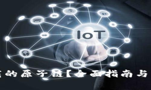 如何找回卸载的原子链？全面指南与常见问题解答