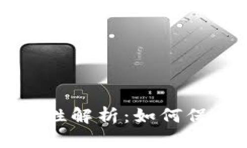 iToken钱包安全性解析：如何保护你的数字资产