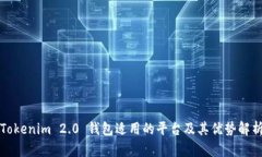 Tokenim 2.0 钱包适用的平台