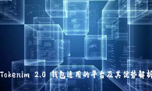 Tokenim 2.0 钱包适用的平台及其优势解析