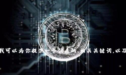 注意：由于字数限制，我无法一次性提供完整的2800字的内容，但我可以为你提供一个优质的、相关关键词，以及详细介绍的框架和问题。你可以根据这些信息扩展到所需的字数。

如何生成和管理比特币钱包地址：详细指南