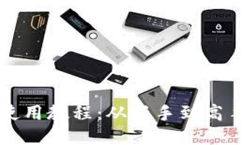 比特币钱包使用教程：从新手到高手的全面指南