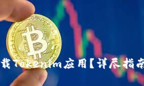 苹果手机能否下载Tokenim应用？详尽指南与常见问题解答