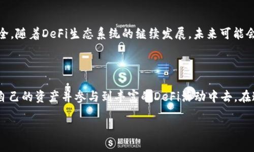 sushi可以绑定tokenim2.0钱包吗/sushi可以绑定tokenim2.0钱包吗

Tokenim2.0, Sushi, 钱包绑定, DeFi/guanjianci

### 引言

随着去中心化金融（DeFi）系统的发展，越来越多的区块链用户开始关注如何在不同平台之间进行资产管理。在这一背景下，Sushi（寿司）平台作为一个受欢迎的去中心化交易所（DEX），吸引了大量用户的目光。而Tokenim2.0钱包作为一种新兴的存储和管理数字资产的钱包，许多用户开始探讨它与Sushi平台的互操作性，尤其是能否绑定Tokenim2.0钱包到Sushi平台进行交易和流动性挖矿。

在这篇文章中，我们将详细探讨与Sushi平台和Tokenim2.0钱包相关的各种主题，分析其优势、限制及用户在相关操作中可能遇到的各种问题。

### Sushi和Tokenim2.0钱包概述

什么是Sushi？
Sushi是一个基于以太坊的去中心化交易平台，最初是从Uniswap的代码分叉而来，其目标是为用户提供一个流动性更高的交易环境。与传统的集中式交易所不同，Sushi允许用户直接在区块链上进行交易，消除了资金托管的风险。除了交易功能，Sushi还提供流动性挖矿、收益农业和其他DeFi相关服务，使其成为加密爱好者的热门选择。

什么是Tokenim2.0钱包？
Tokenim2.0钱包是一种为用户提供安全存储和管理数字资产功能的钱包应用。与传统不太安全的中心化钱包不同，Tokenim2.0采用了更为安全的存储技术，支持多种不同类型的加密货币。用户可以方便地在各大DeFi平台之间转移、交易和管理资产，同时还具有用户友好的界面，便于操作。

### Sushi平台和Tokenim2.0钱包的兼容性

Tokenim2.0钱包可以绑定Sushi吗？
首先，用户需要了解Sushi平台支持的连接钱包类型。Sushi主要支持MetaMask、WalletConnect等热门钱包，但对Tokenim2.0钱包的支持情况可能并没有得到官方确认。这意味着，虽然Tokenim2.0有能力与Sushi进行连接，但用户在实际操作中可能会遇到一些技术支持的问题。

如何在Sushi中使用Tokenim2.0钱包？
通常情况下，用户可以通过WalletConnect功能将Tokenim2.0钱包连接到Sushi平台。用户首先需要在Tokenim2.0钱包中找到WalletConnect功能，扫描Sushi平台提供的QR码，完成钱包与Sushi间的连接。然而，值得一提的是，用户可能需要提前在Sushi上进行钱包的设置，以确保操作的顺利进行。

### 可能遇到的问题

1. 如何确保安全性？
在进行任何与区块链相关的操作时，安全性总是用户最关心的因素。使用Tokenim2.0钱包时，安全的第一步是确保用户的私钥和助记词的安全。切勿将它们透露给任何人，也不要把它们存储在不安全的地方。同时，用户应定期更新钱包软件，确保使用最新的安全补丁。

此外，在与Sushi这样的DeFi平台交互时，用户应在官方网站上进行交互，切勿通过第三方链接进入，以避免钓鱼攻击。

2. 连接失败的原因？
如果在尝试将Tokenim2.0钱包连接到Sushi时遇到失败，可以考虑以下几个因素。首先，确保钱包应用已经更新到最新版本，其次确认网络环境是否稳定，有时候网络延迟也会导致连接失败。另外，有时Sushi平台的服务器可能会面临高负载，导致连接困难。

3. 如何进行流动性挖矿？
如果用户成功将Tokenim2.0与Sushi连接并希望参与流动性挖矿，首先需要在Sushi上选择要提供流动性的交易对。用户需要确保自己钱包中有相应的代币，并在流动性提供页面输入相应的数量。

一旦流动性提供成功，用户将会收到相应的SushiLP代币，之后可以将这些代币用于进行收益农业。在收益农业中，用户可以获得额外的奖励代币，这条路径不仅能增加资金的流动性，还能赚取更多的被动收入。

4. 资金的撤回与管理？
用户在参与流动性挖矿后，可能会希望随时撤回资金。在Sushi平台中，撤回流动性也是十分简单的。用户需要在流动性管理界面中选择相应的流动性池，然后输入希望撤回的数量。需要注意的是，撤回时可能会涉及到gas费用，用户应提前确认费用水平。

5. 在Tokenim2.0中查看交易历史？
了解自己在Sushi上的交易历史，对于资金管理至关重要。用户可以在Tokenim2.0钱包中查看到所有交易的记录，这包括发送、接收和流动性提供的详细记录。一般来说，在钱包的“交易明细”部分中，可以找到这些信息。

6. 有哪些替代方案？
在市场上，除了Sushi和Tokenim2.0，还有许多其他DeFi平台和钱包可供选择。例如，Uniswap、PancakeSwap等都是主流的去中心化交易平台，而MetaMask、Trust Wallet等则是流行的数字资产钱包。用户根据自己的需求和偏好，可以选择合适的平台进行资产管理。

### 综合讨论

通过以上的分析，我们可以看到，尽管Tokenim2.0钱包和Sushi平台的结合有着一定的潜力，但也存在挑战。用户在使用前需要做好充分的准备，了解相关功能，确保资金的安全。随着DeFi生态系统的继续发展，未来可能会出现更多的集成和兼容性改善，使得不同钱包之间的互操作性更加方便。

### 结论

Tokenim2.0钱包是否能够绑定Sushi平台，决定了用户在选择合作伙伴时需要更加关注相关技术兼容性及操作流程。通过对平台特性的进一步了解，用户可以更有效地管理自己的资产并参与到丰富的DeFi活动中去。在这一领域，安全性、不懈的学习和及时的调整是每个用户保持竞争力的重要标准。

如果您还有更多问题或者想了解更深入的内容，欢迎留言讨论。