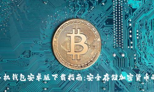 Tokenim手机钱包安卓版下载指南：安全存储加密货币的最佳选择