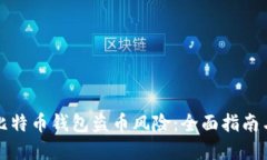 如何防范比特币钱包盗币