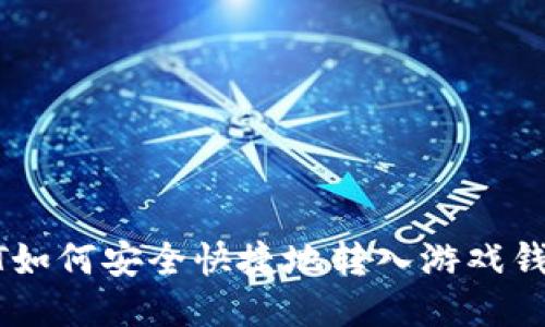 : USDT如何安全快捷地转入游戏钱包指南