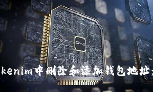 如何在Tokenim中删除和添加钱包地址：终极指南