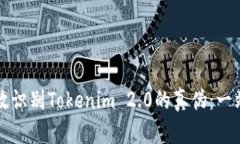 如何有效识别Tokenim 2.0的真