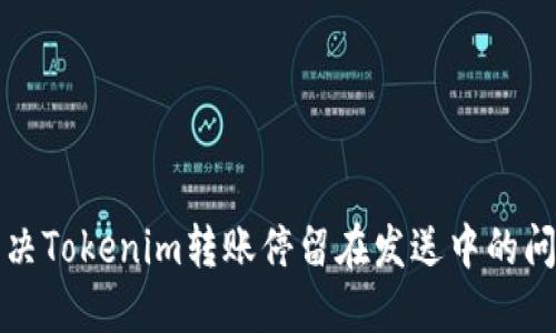 解决Tokenim转账停留在发送中的问题