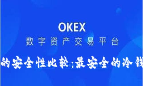 冷钱包的安全性比较：最安全的冷钱包推荐