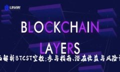 全面解析BTCST空投：参与指