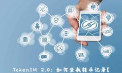 TokenIM 2.0: 如何查找转币记