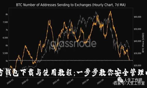 以太坊官方钱包下载与使用教程：一步步教你安全管理以太坊资产