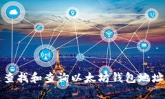 如何快速查找和查询以太